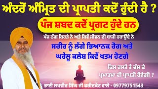 ਬ੍ਰਹਮ ਦਾ ਭੇਦ (ਭਾਗ 3) - ਭਾਈ ਲਖਵੀਰ ਸਿੰਘ ਜੀ ਫਰੀਦਕੋਟ ਵਾਲੇ