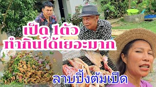 พ่อลูกทำลาบเป็ด กินเกือบไม่หมด #บ้านสวนกำภูEp1121