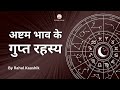 अष्टम भाव के गुप्त रहस्य | Secrets of 8th House in Astrology | Rahul Kaushik