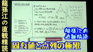 固有値と点列の極限〈龍孫江の直観精読〉