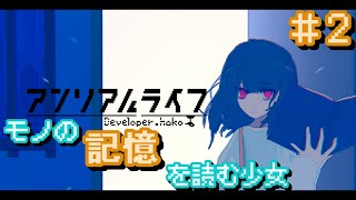 【アンリアルライフ】#2　美しいドット世界観の謎解きアドベンチャー