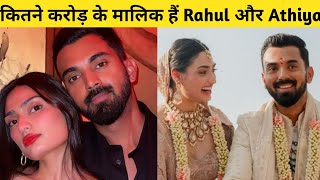 KL Rahul और Athiya Shetty Marriage| Net worth| Cars collection 2023