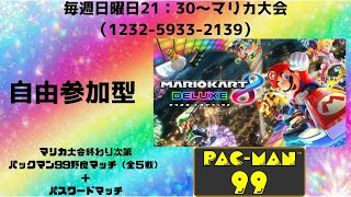 《視聴者参加型》【21：30～マリカ大会コード：1232-5933-2139（第102回めがもんふれんずカップ：全12戦）→パックマン99全5戦＋パスワードマッチ999999】（6/18）