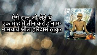 ऐसे संत जो एक मास में तीन करोड़ नाम लेते थे- नामाचार्य श्रील हरिदास ठाकुर.Shri Haridas thakur