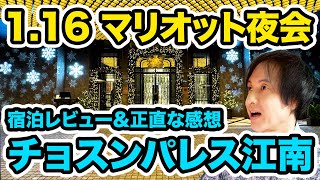 【マリオット夜会】韓国のチョスンパレス・ラグジュアリーコレクションの完全解説＆宿泊記レビュー！プラチナエリート以上で無料になる朝食が最高！最後は正直な感想をお伝えします。マリオットボンヴォイ雑談も！