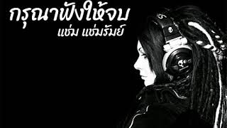 กรุณาฟังให้จบ | แช่ม แช่มรัมย์