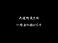 大道町曳き唄　一円玉の旅がらす