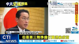 【每日必看】日本單日確診首破8萬例 官房副長官確診@中天新聞CtiNews 20220129