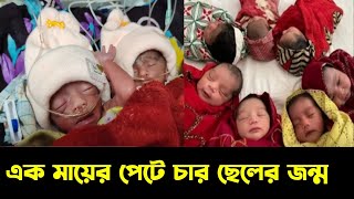 একসঙ্গে চার সন্তান জন্ম দিলেন সিরাজগঞ্জের মেয়ে | Birth of four Children | Sirajganj City -Four baby