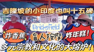 《100》吉隆坡的小印度，中文叫十五碑，英文和马来文并叫 Bricksfield，是多元宗教和文化的大熔炉，是视障设施完善的盲人社区，是游客应该探访的印度文化中心。#吉隆坡  #小印度 #马来西亚