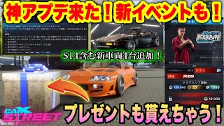 【速報】神アプデきた！待ちに待った新イベントや新車両4車種！そしてプレゼントも！【CarX Street】#9