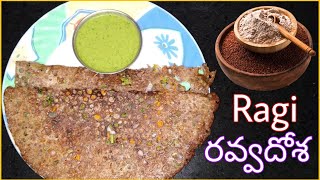 Ragi ravvadosa|| రాగి రవ్వదోస, హెల్దీ \u0026 క్రిస్పీ గా తింటుంటే ఇంకా తినాలనిపిస్తుంది