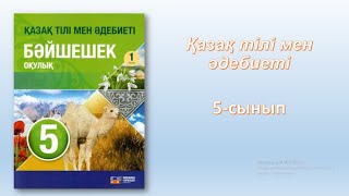 5-сынып. Аспан әлемін зерттеген ұлы көшпенділер. Қазақ тілі мен әдебиеті.