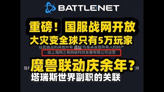 重磅！国服战网开放可游戏下载，大灾变已成大悲剧，塔瑞斯世界副职业的关联，魔兽轮椅骑士实装！