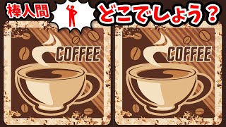 ◤◢◤◢間違い探しと棒人間探しは脳の若返り◤◢◤◢【認知症予防】(復習編)1268