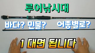 [럭맨의 쉬운 루어낚시] 1편. 루어낚시대 민물 바다 어종별 상관없이 1대면 됩니다