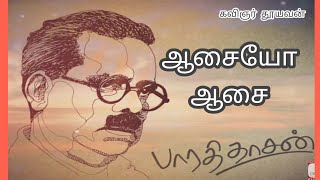 ஆசையோ ஆசை | பாரதிதாசன் பற்றிய கவிதை | கவிஞர் தூயவன் | Poet Thuyavan