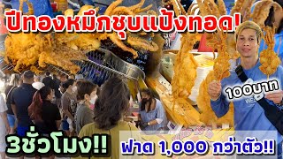 สุดติ่ง‼️หมึกชุบแป้งทอด! อร่อยแค่ไหนญี่ปุ่นเกาหลีรุมตรึม 3ชั่วโมง 1,000 ตัว🦑🦑แป้งเดียวรวยฉุดไม่อยู่