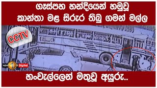 ගෑස්පහ හන්දියෙන් හමුවු කාන්තා මළ සිරුර තිබු ගමන් මල්ල හංවැල්ලෙන් මතුවූ අයුරු... (CCTV දර්ශන)