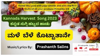 ಮಳೆ,ಬೆಳೆ,ಕೊಟ್ಟಾತಾನೇ||ಕನ್ನಡ ಸುಗ್ಗಿ ಹಬ್ಬದ ಹಾಡು||Music/Lyrics By:Prashanth Salins||Harvest Kannada Song