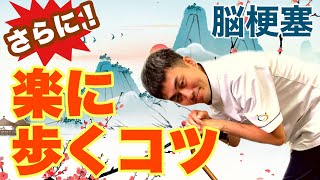 【歩行のコツ第２弾】歩く時、麻痺側足が引っ掛かりつまづく方必見！足の振り出しが楽になる歩き方の”コツ”を理学療法士が解説します　歩行リハビリ @noureha