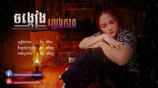 (ចង្កៀងប្រេងកាត)ចន្ទ​​ ជនិតា