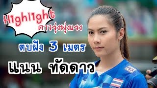 Highlight | รวมช็อตทำแต้มสวยๆ | ทัดดาว นึกแจ้ง | นักตบลูกหนัง ฝัง 3 เมตร | thatdao | jt