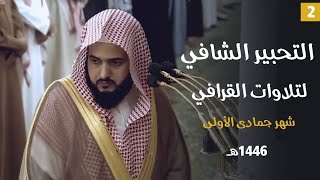 سلسلة التحبير الشافي لتلاوات الشيخ عبدالله القرافي | جمادى الأولى ١٤٤٦ هـ ( الحلقة الثانية )