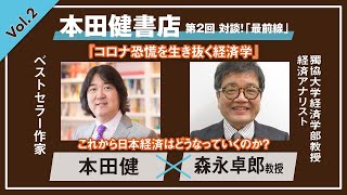 【本田健書店特別企画】Vol.2 森永卓郎教授と本田健による特別対談『これから、日本経済はどうなっていくのか？』 I  KEN HONDA  I