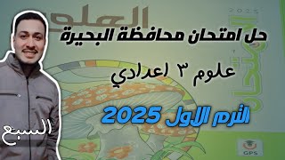 حل امتحان محافظة البحيرة علوم تالته اعدادى كتاب الامتحان الترم الاول 2025