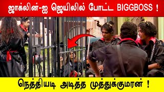 🔥😱🔥நெத்தியடி அடித்த முத்துக்குமரன் ! ஜாக்லின் -ஐ ஜெயிலில் போட்ட BIGGBOSS !