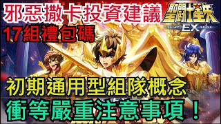 【聖鬥士星矢EX】初期通用型組隊概念 |衝等注意事項！邪惡撒卡投資建議｜17組禮包碼｜ #聖鬥士星矢EX #東映正版 #聖鬥士手遊