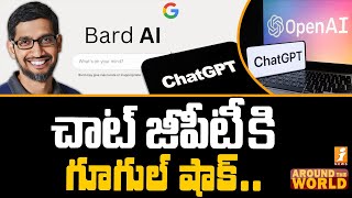 చాట్ జీపీటీ కి గూగుల్ షాక్... | Google Big Shock to ChatGPT with BARD | iNews