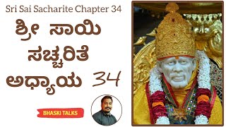 ಶ್ರೀ ಸಾಯಿ ಸಚ್ಚರಿತೆ ಅಧ್ಯಾಯ 34 - Sai Sacharite Chapter 34