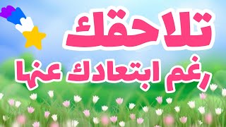 رسالتك اليوم 💟 مهما حاولت الإبتعاد عنها فهي تلاحقك ليست صدفة هذه رسالة ربانية لك