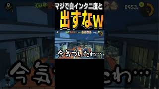 【スプラ3】前回フェスの白インクがマジでヤバイことがよくわかる動画ｗｗｗ【配信】 #shorts