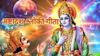 अष्टादश श्लोकी गीता| Ashtadash Shloki Geeta| Geeta ke 18 Shlok |गीता के 18 श्लोक | वैश्विक गीता पाठ