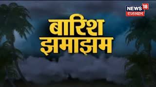 Weather Update : Rajasthan में आज होगी झमाझम बारिश, पानी में तैरती नजर आई गाडियां | Havey Rain