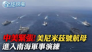 尼米茲號航母協同海陸 美第七艦隊南海聯演｜ 8天擊落4物體! 胡錫進:美\