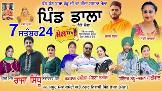 ਤੀਸਰਾ ਸਲਾਨਾ ਸੱਭਿਆਚਾਰਕ ਮੇਲਾ ਪਿੰਡ ਡਾਲਾ (ਮੋਗਾ) 3rd Mela Dala (Moga) II Mela Tv