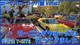 【代官山モーニングクルーズに行ってきました】今回のテーマは「ロータス」。T-SITEに新旧ロータスが大集合です！ロータスヨーロッパ編Vol.27 Lotus Europa Special Type74