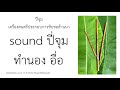 soundปี่จุม ทำนองอื่อ ใช้ฟรี