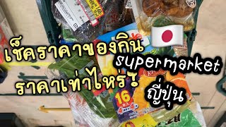 แม่บ้านญี่ปุ่น พาสำรวจราคาของกินในซุปเปอร์ญี่ปุ่น 🇯🇵ราคาเท่าไหร่ถูกหรือแพงกว่าไทยไหม?