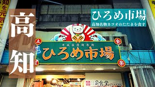 四国フリー切符の旅!!大歩危から高知へ!!『ひろめ市場』で名物カツオのたたきを食す