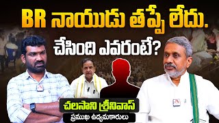 BR నాయుడు తప్పే లేదు | Chalasani Srinivas on Tirupati Stampede | TTD Chairman BR Naidu | Aadhan