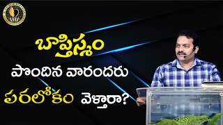 బాప్తిస్మం పొందిన  వారందరు పరలోకం వెళ్తారా ?