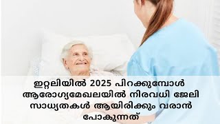 2025 ഇറ്റലിയിൽ ആരോഗ്യമേഖലയിൽ നിരവധി ജോലി സാധ്യതകൾ ആയിരിക്കും വരാൻ പോകുന്നത് @bindushascookingvlog