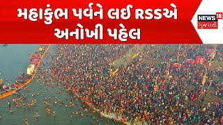 Maha Kumbh Mela 2025 | મહાકુંભ પર્વને લઈ RSSએ અનોખી પહેલ | Uttar Pradesh | Prayagraj | News18