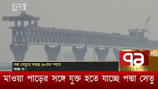 ‌মাওয়া পাড়ের সঙ্গে যুক্ত হতে যাচ্ছে পদ্মা সেতু | News | Ekattor TV