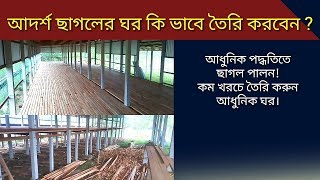 ছাগল পালন ll ছাগলের আদর্শ ঘর তৈরি পদ্ধতি ll How to start goat farm in bangla.